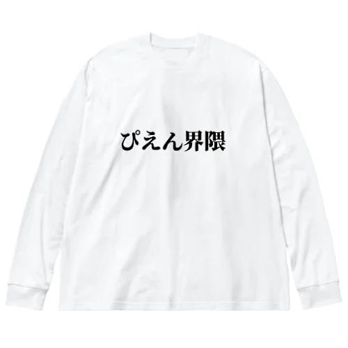 ぴえん界隈 ビッグシルエットロングスリーブTシャツ