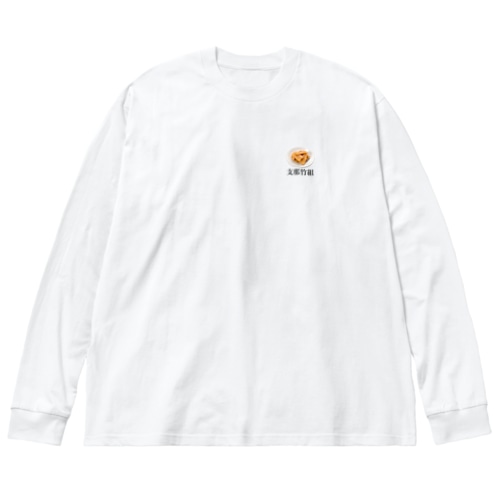支那竹組のみんなあつまれ～！ Big Long Sleeve T-Shirt