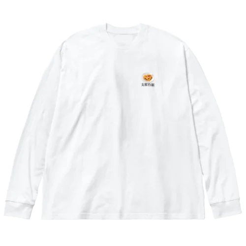 支那竹組のみんなあつまれ～！ Big Long Sleeve T-Shirt