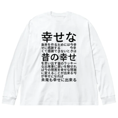 幸せな未来を作るためには ビッグシルエットロングスリーブTシャツ