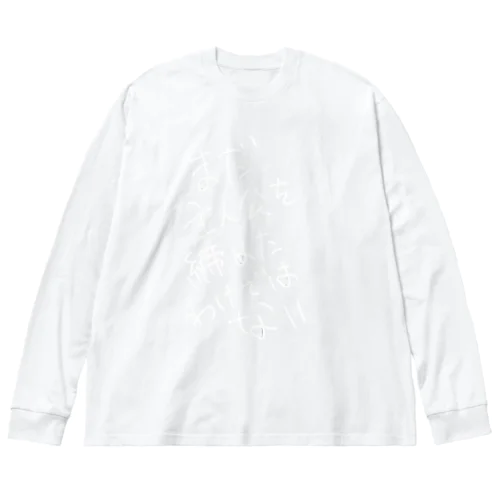 まだ主人公を諦めたわけではない Big Long Sleeve T-Shirt