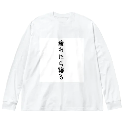 疲れたらTシャツ　② ビッグシルエットロングスリーブTシャツ