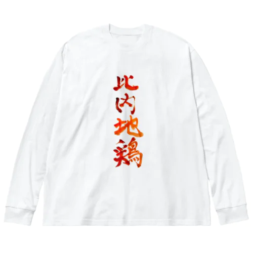 比内地鶏 ビッグシルエットロングスリーブTシャツ