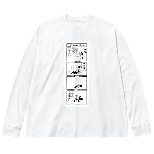 4コマ「たかいたかい」 Big Long Sleeve T-Shirt