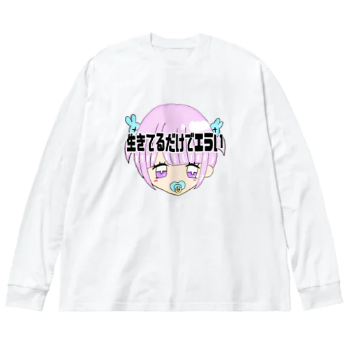 生きてるだけでエラい‼️ ビッグシルエットロングスリーブTシャツ