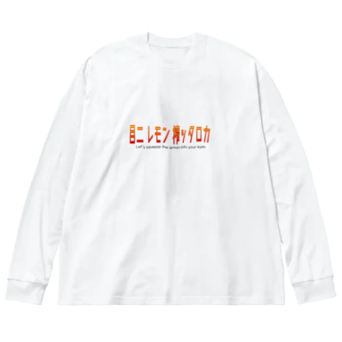 【罵倒シリーズ】目にレモン搾ったろか🍋 Big Long Sleeve T-Shirt