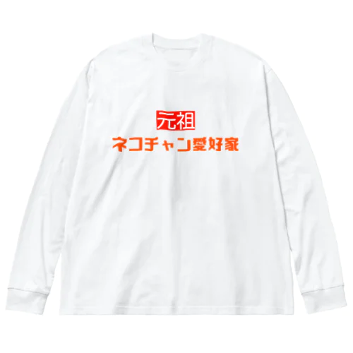 元祖ネコチャン愛好家 ビッグシルエットロングスリーブTシャツ