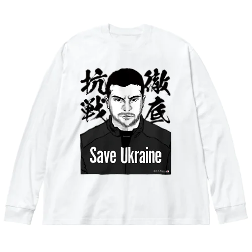 ウクライナ応援 Save Ukraine 徹底抗戦 Big Long Sleeve T-Shirt