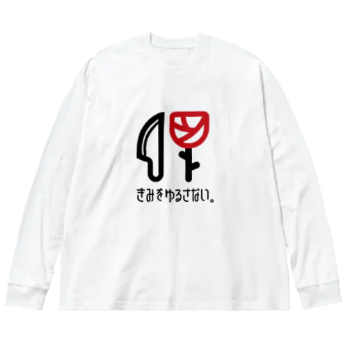 きみゆるロゴ Big Long Sleeve T-Shirt