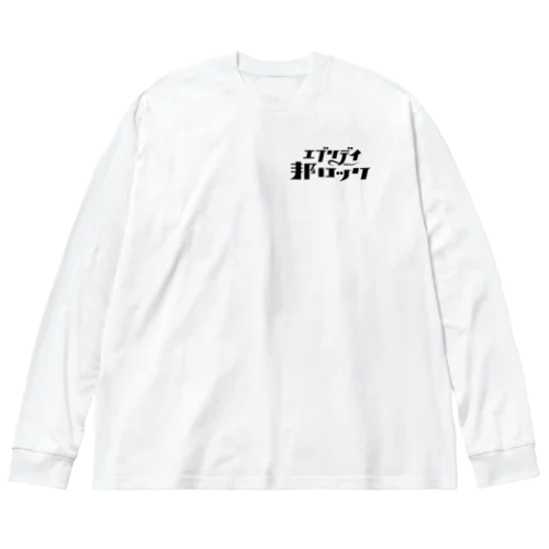 エブリデイ邦ロック ビッグシルエットロングスリーブTシャツ