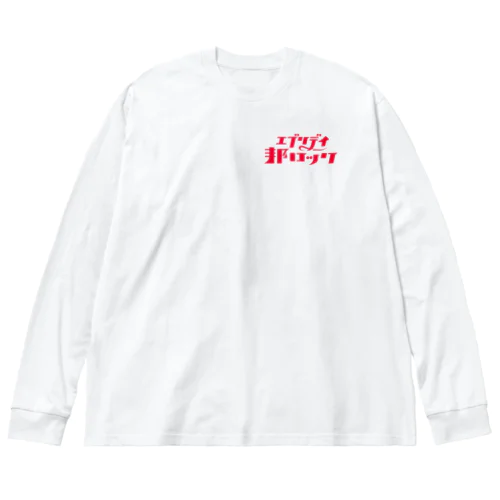 エブリデイ邦ロック Big Long Sleeve T-Shirt