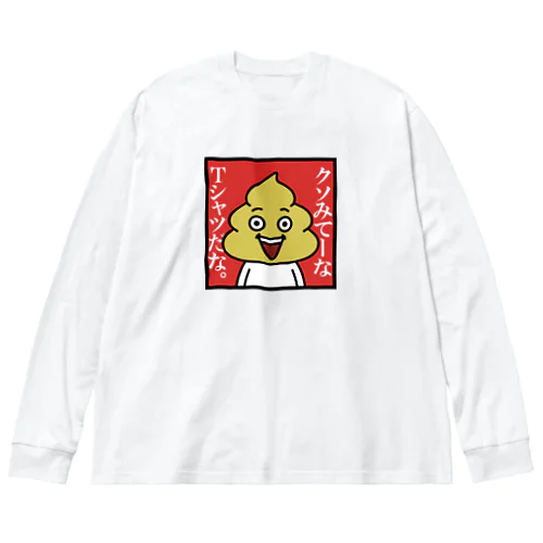 ウンコマン　クソみてーなTシャツだな Big Long Sleeve T-Shirt