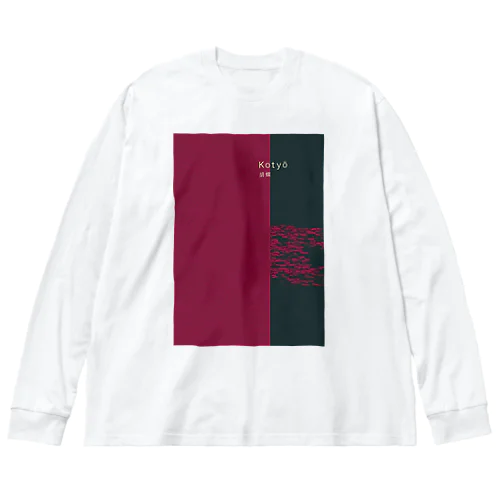 源氏物語　24帖「胡蝶」 Big Long Sleeve T-Shirt