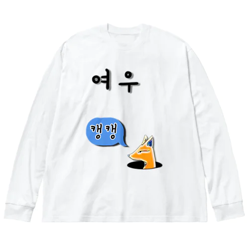 여우 ~キツネ~ Big Long Sleeve T-Shirt