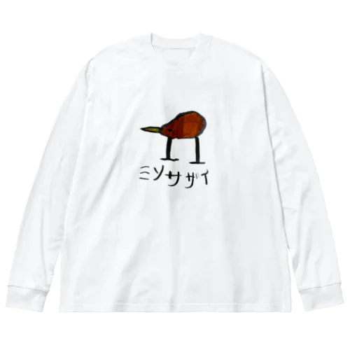 ミソサザイ(イラスト) Big Long Sleeve T-Shirt