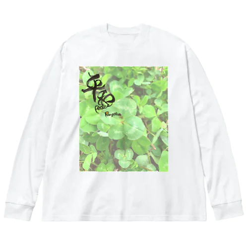 四つ葉と平和 Big Long Sleeve T-Shirt