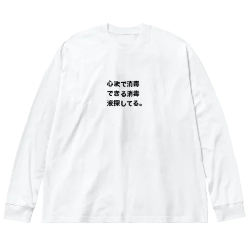 心消毒 Big Long Sleeve T-Shirt