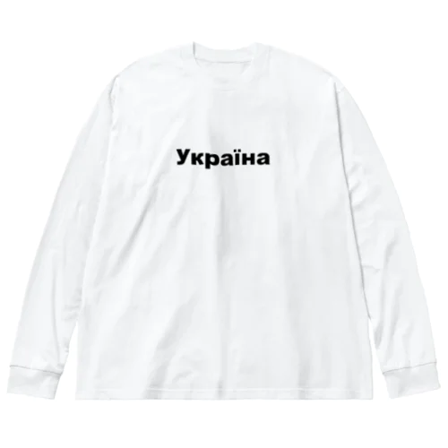 ウクライナ（Україна）ウクライナ支援シリーズ001 ビッグシルエットロングスリーブTシャツ