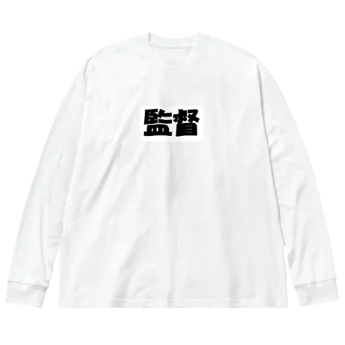 監督（パワーワードシリーズ005） ビッグシルエットロングスリーブTシャツ