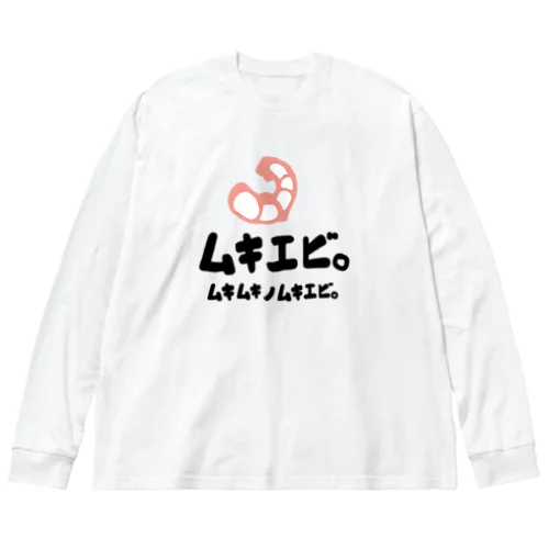 ムキムキのムキエビ。 ビッグシルエットロングスリーブTシャツ