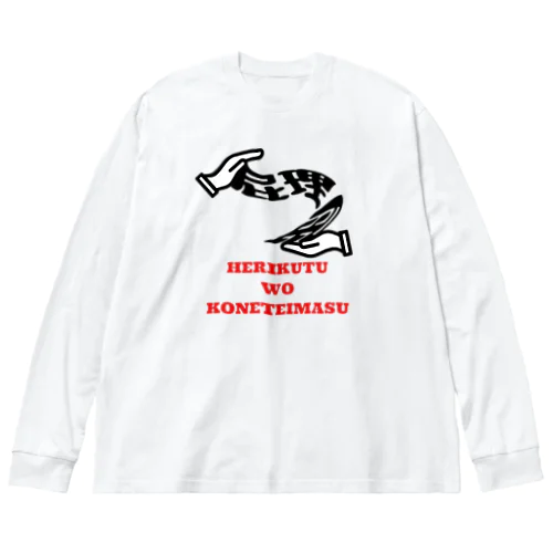 屁理屈をこねています Big Long Sleeve T-Shirt