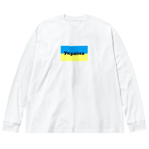 ウクライナ（Україна）ウクライナ支援シリーズ002 ビッグシルエットロングスリーブTシャツ