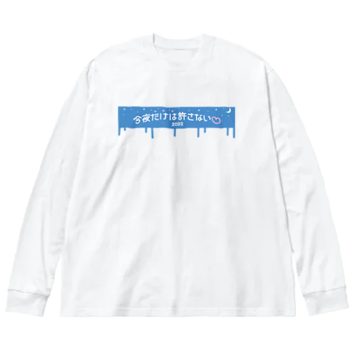 今夜だけは許さない♡ Big Long Sleeve T-Shirt