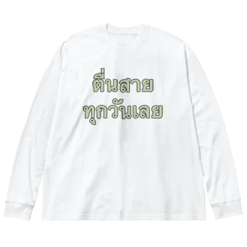 毎日ずっと朝寝坊 Big Long Sleeve T-Shirt