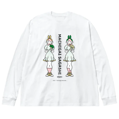 まちがいさがしシリーズ#02「双子コーデ」　カラーA ビッグシルエットロングスリーブTシャツ