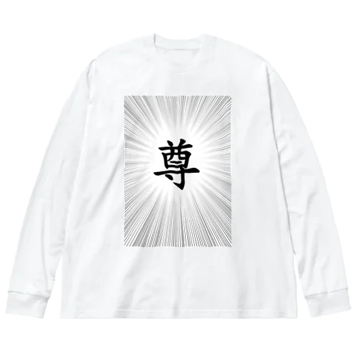 son Tシャツ Big Long Sleeve T-Shirt