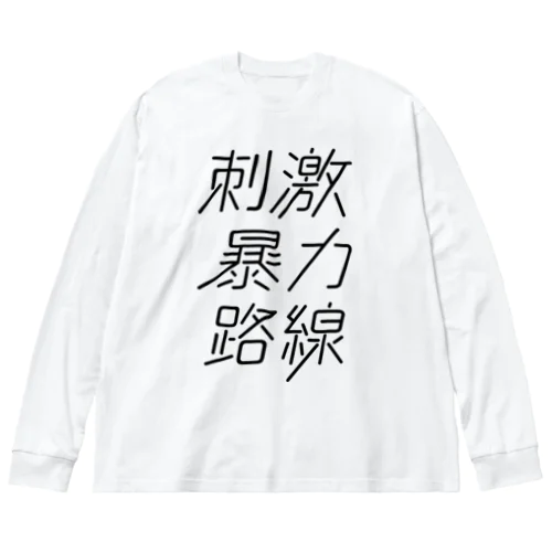 刺激暴力路線 ビッグシルエットロングスリーブTシャツ