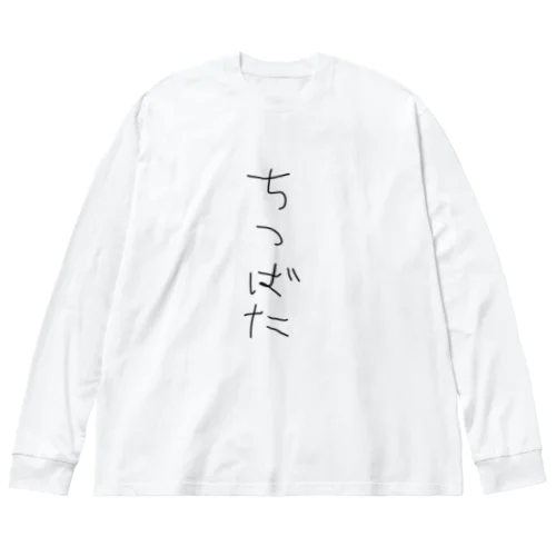 ちつばたぐっず ビッグシルエットロングスリーブTシャツ