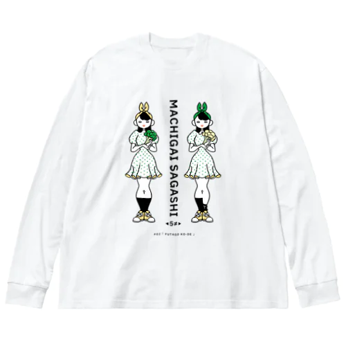 まちがいさがしシリーズ#02「双子コーデ」　カラーB ビッグシルエットロングスリーブTシャツ