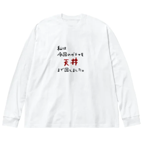 ガチャ爆死 ビッグシルエットロングスリーブTシャツ