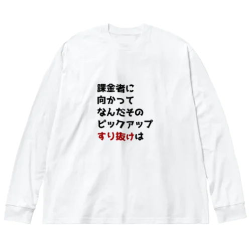 ガチャ爆死2 Big Long Sleeve T-Shirt