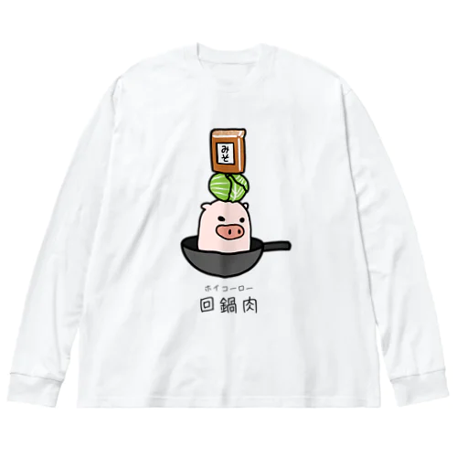 豚さん_回鍋肉（ホイコーロー） Big Long Sleeve T-Shirt