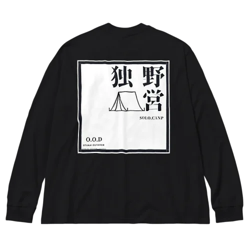 独野営　ソロキャンプロゴ Big Long Sleeve T-Shirt