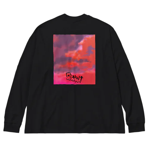 やっぱり夕焼け Big Long Sleeve T-Shirt