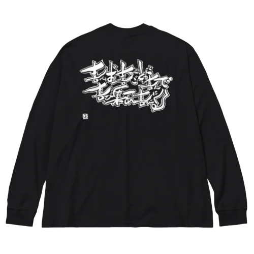 福ちゃんチャリティー Big Long Sleeve T-Shirt