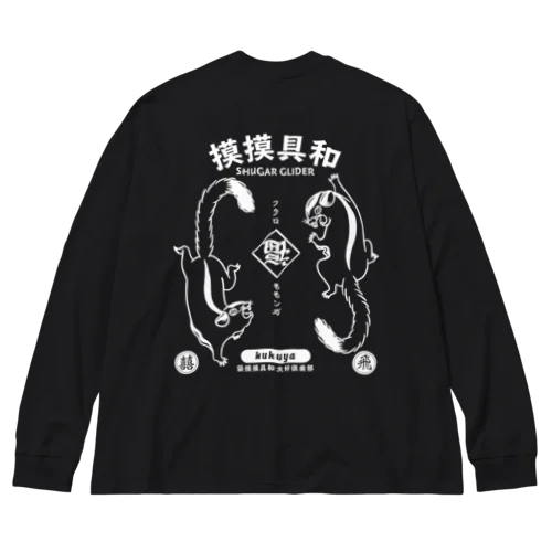 模模具和 Big Long Sleeve T-Shirt