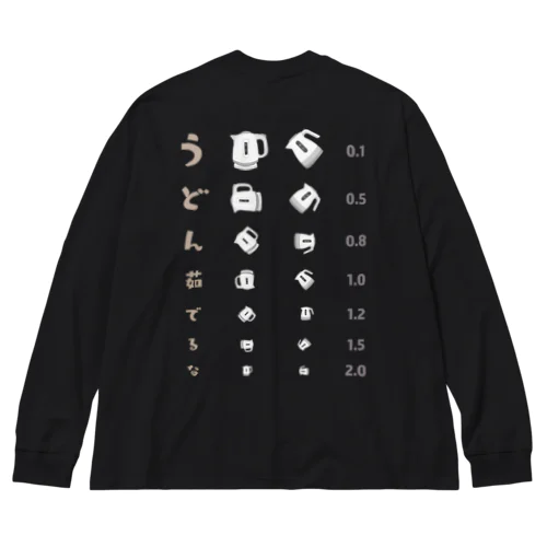 [★バック] うどん茹でるな【視力検査表パロディ】  Big Long Sleeve T-Shirt