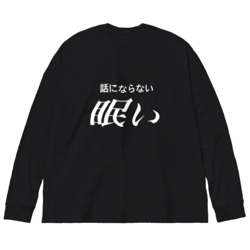 眠い　白文字 ビッグシルエットロングスリーブTシャツ