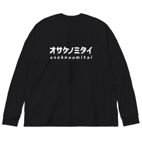 オサケノミタイ｜ビッグシルエットロングスリーブTシャツ 루즈핏 롱 슬리브 티셔츠