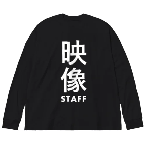 映像スタッフの現場グッズ Big Long Sleeve T-Shirt