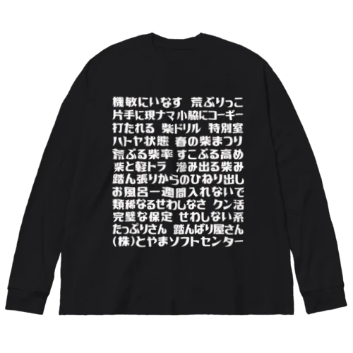 語録ロンT 前プリント ビッグシルエットロングスリーブTシャツ