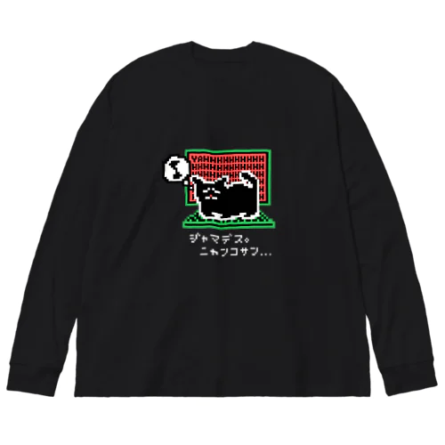 ウチのニャンコさん（黒） Big Long Sleeve T-Shirt