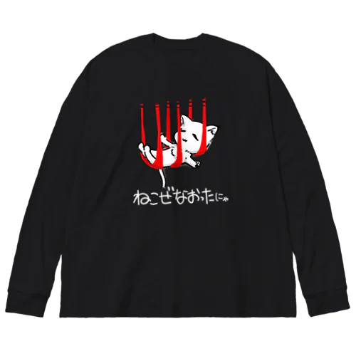 つられたねこ（ねこぜなおったにゃ）黒 Big Long Sleeve T-Shirt