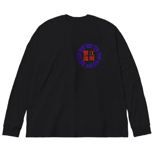 蟹江流氓グッズ Big Long Sleeve T-Shirt