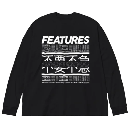 FUYO FUCK YOU_LONG TEE ビッグシルエットロングスリーブTシャツ