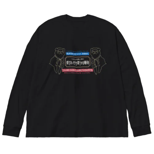 怪しい日本語 フェレット（濃い色用） Big Long Sleeve T-Shirt